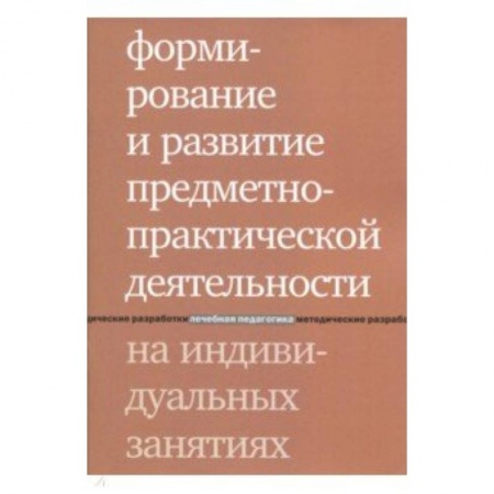 Другие виды специальной медицины, книга Формирование и развитие предметно-практической деятельности на индивидуальных занятиях купить по скидке