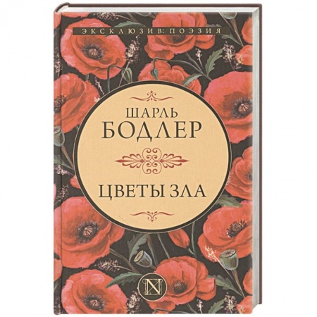 Зарубежная современная проза, книга Цветы зла купить по скидке