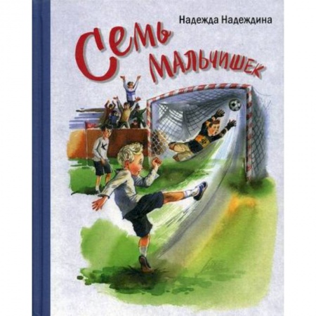 Современная художественная проза, книга Семь мальчишек купить по скидке