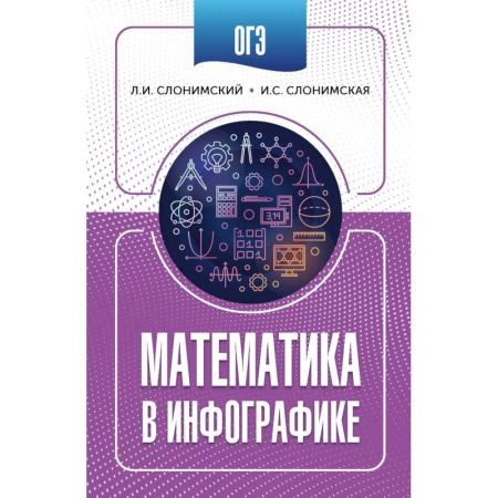 Математика. Алгебра. Геометрия, книга ОГЭ. Математика в инфографике купить по скидке