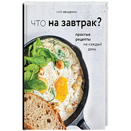 Блюда на каждый день, книга Что на завтрак? купить по скидке