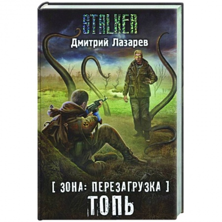 Русская фантастика, книга Зона: перезагрузка. Топь купить по скидке