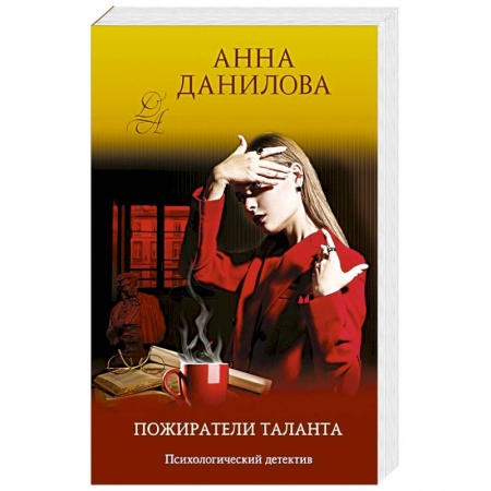 Отечественный женский детектив, книга Пожиратели таланта купить по скидке