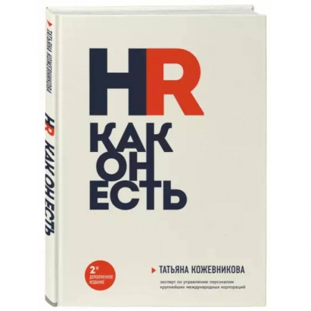 Кадры. Офис. Делопроизводство, книга HR как он есть купить по скидке