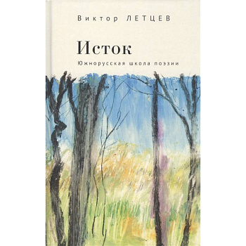 Исток.Южнорусская школа поэзии