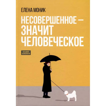 Характер и темперамент, книга Несовершенное - значит человеческое. Этюды из психотерапевтической практики купить по скидке