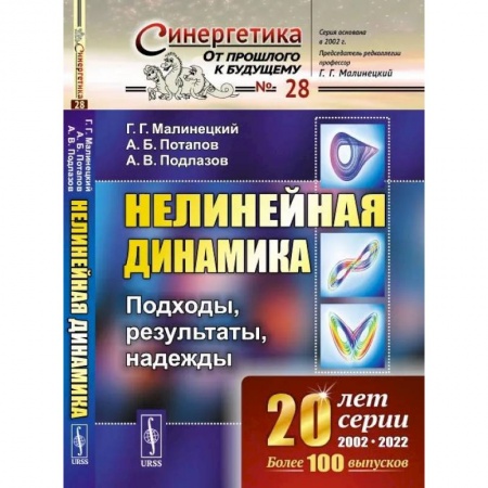 Физика, книга Нелинейная динамика: Подходы, результаты, надежды купить по скидке