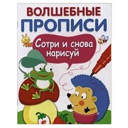 Книги, книга Волшебные прописи. Обведи и дорисуй купить по скидке
