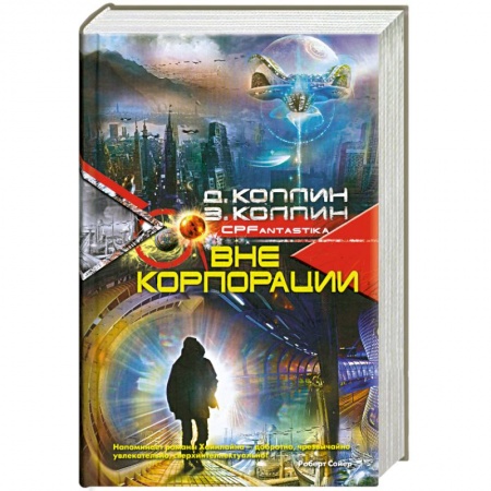 Книги, книга Вне корпорации купить по скидке