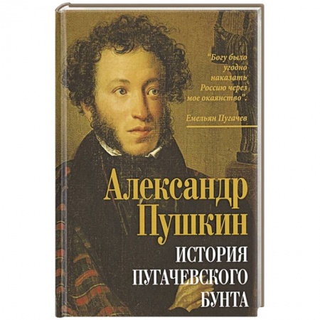История, биография, мемуары, книга История пугачевского бунта. купить по скидке