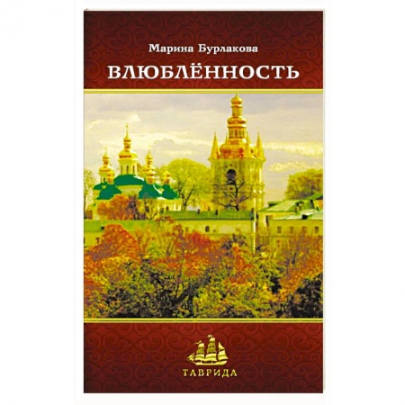Книги, книга Влюбленность купить по скидке