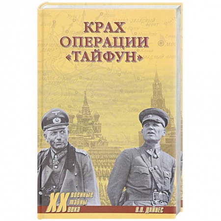 Книги, книга Крах операции 'Тайфун' купить по скидке