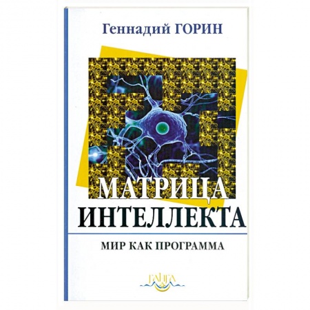 Книги, книга Матрица интеллекта. Мир как программа. Очерк 3 купить по скидке