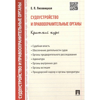 Судоустройство и правоохранительные органы. Краткий курс: учебное пособие