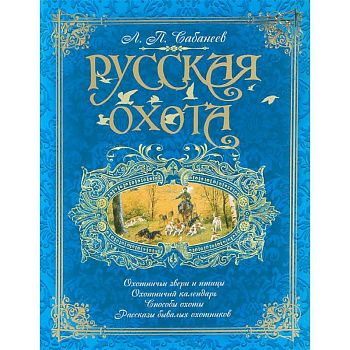 Русская охота