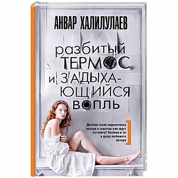 Разбитый термос и задыхающийся вопль