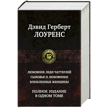 Зарубежная классика, книга Любовник леди Чаттерлей. Сыновья и любовники. Влюбленные женщины. купить по скидке