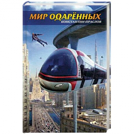 Классическая русская фантастика, книга Мир одаренных купить по скидке