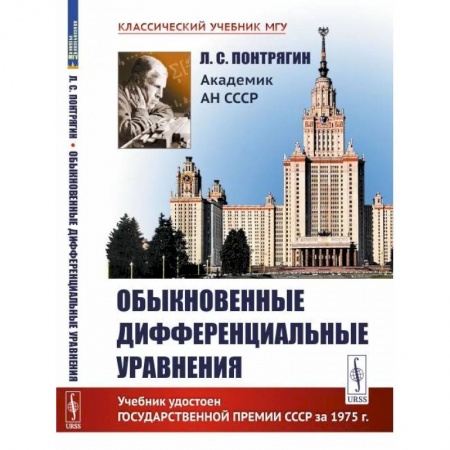 Математика, книга Обыкновенные дифференциальные уравнения купить по скидке