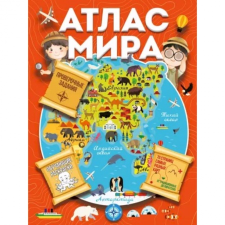 Человек. Земля. Вселенная, книга Атлас мира с обучающими заданиями и раскраской купить по скидке