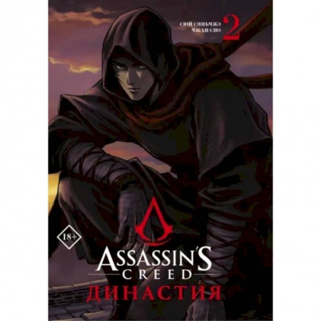 Комиксы. Манга, книга Assassin's Creed. Династия. Том 2 купить по скидке