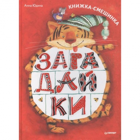 Загадки. Скороговорки. Считалки, книга Загадайки. Книжка-смешинка купить по скидке