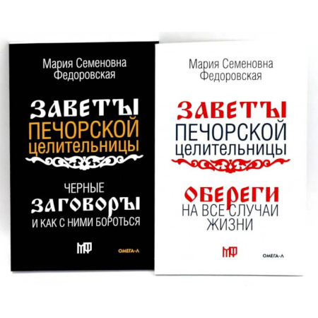 Камни, амулеты, талисманы, обереги, книга Оберег от беды (комплект из 2-х книг) купить по скидке