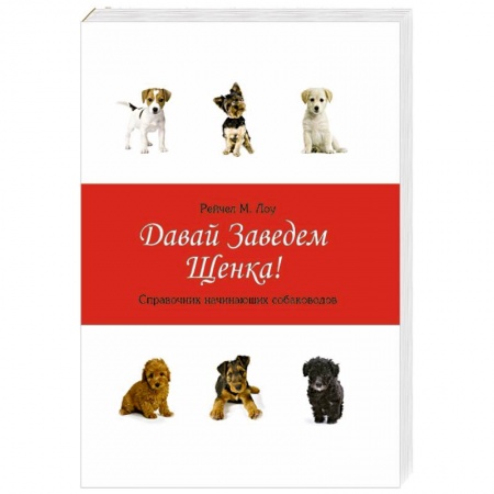 Книги, книга Давай заведем щенка!:справочник начин.собаководов купить по скидке