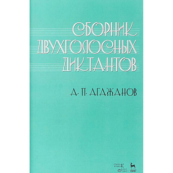 Сборник двухголосных диктантов. Учебное пособие