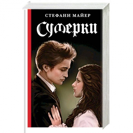 Книги, книга Сумерки купить по скидке