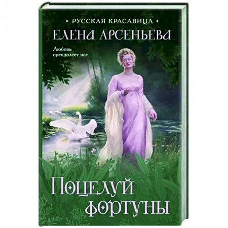 Отечественный любовный роман, книга Поцелуй фортуны купить по скидке