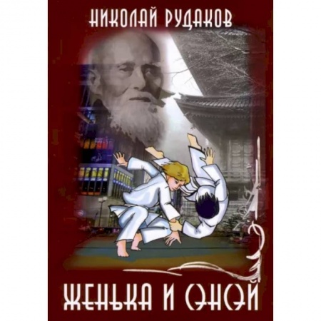 Повести и рассказы о детях, книга Женька и Сенсэй купить по скидке