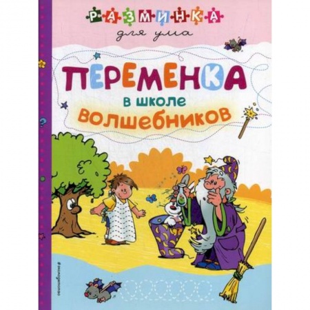 Кроссворды, головоломки, комиксы, книга Переменка в школе волшебников купить по скидке