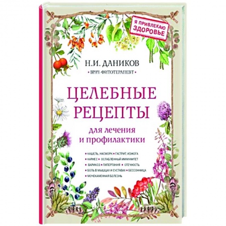 Общие работы. Лекарственные растения, книга Целебные рецепты для лечения и профилактики. Энциклопедия народной медицины купить по скидке