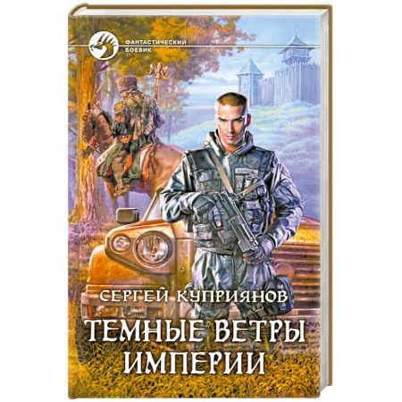Книги, книга Темные ветры империи купить по скидке