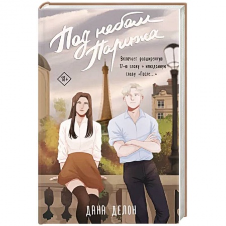 Русская современная проза, книга Под небом Парижа купить по скидке