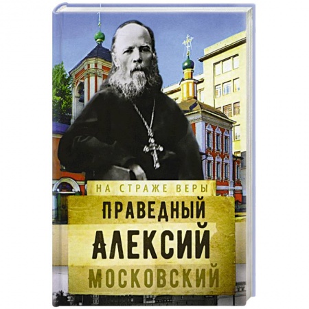 Жития русских святых, жизнеописания церковных деятелей, книга Святой праведный Алексий Московский купить по скидке