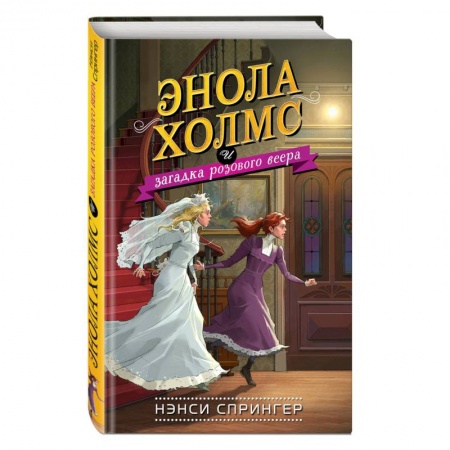 Проза для детей, книга Энола Холмс и загадка розового веера купить по скидке