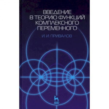 Математика. Алгебра. Геометрия, книга Введение в теорию функций комплексного переменного. Учебник купить по скидке