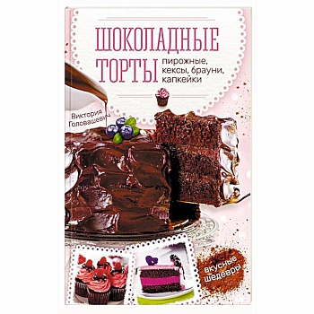 Шоколадные торты, пирожные, кексы, брауни, капкейки