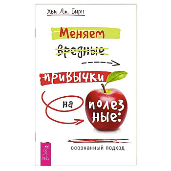 Меняем вредные привычки на полезные: осознанный подход Меняем вредные привычки на полезные: осознанный подход