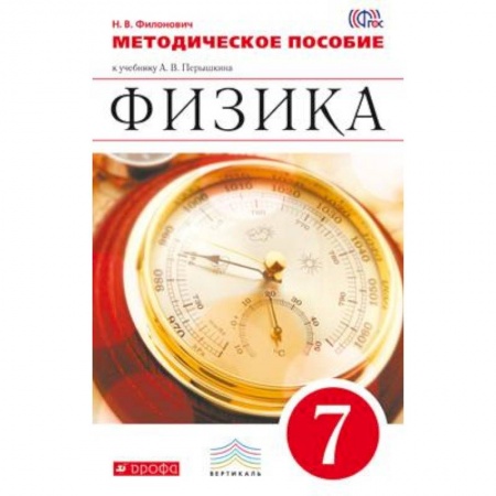 Книги, книга Физика. 7 класс. Методическое пособие купить по скидке