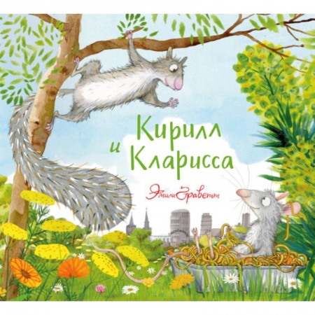 Сказки и истории для малышей, книга Кирилл и Кларисса купить по скидке