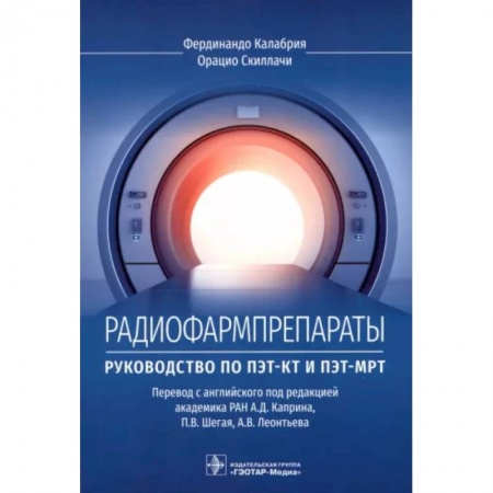 Диагностика и лечение, книга Радиофармпрепараты. Руководство по ПЭТ-КТ и ПЭТ-МРТ купить по скидке