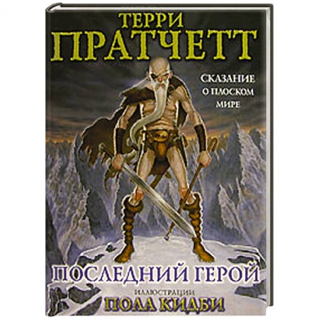 Книги, книга Последний герой. Сказание о Плоском мире купить по скидке