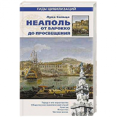 Книги, книга Неаполь. От барокко к Просвещению купить по скидке