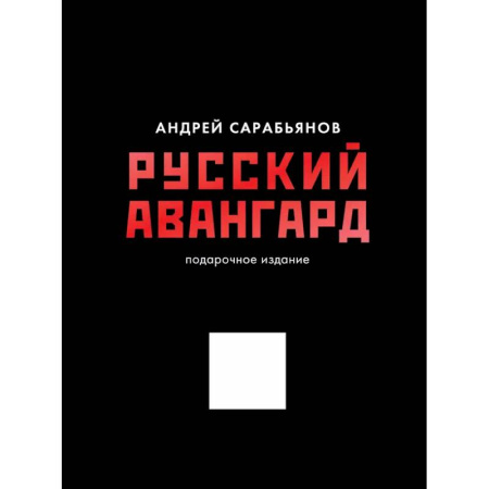 История русского искусства, книга Русский авангард. Подарочное издание купить по скидке
