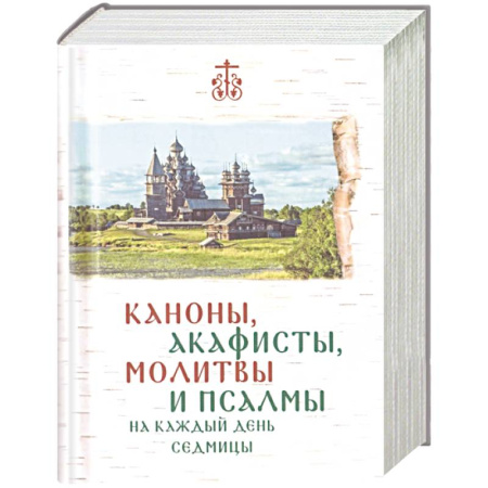 Молитвословы, книга Каноны, акафисты, молитвы и псалмы на каждый день седмицы купить по скидке