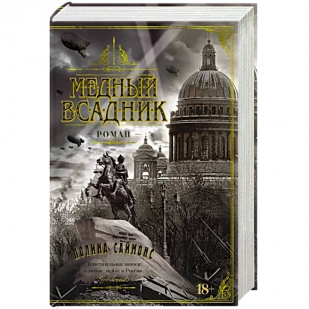 Историческая зарубежная проза, книга Медный всадник купить по скидке