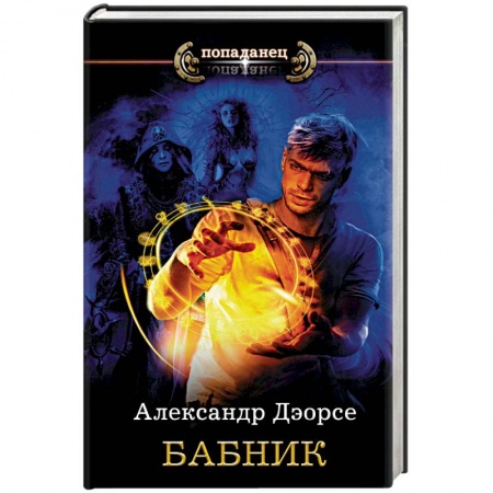 Русское фэнтези, книга Бабник купить по скидке